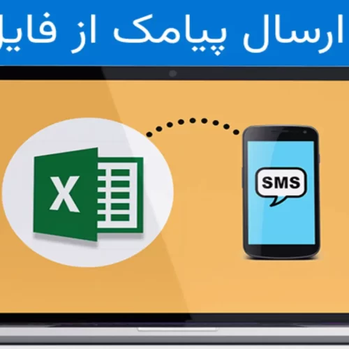 آموزش ارسال پیامک از فایل اکسل