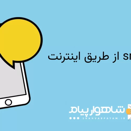 ارسال sms از طریق اینترنت