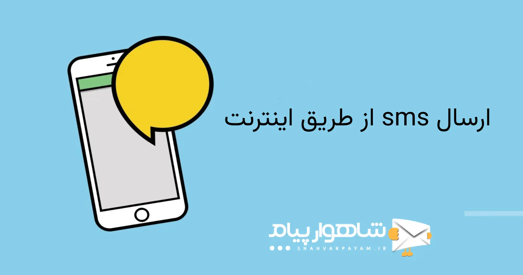 ارسال sms از طریق اینترنت