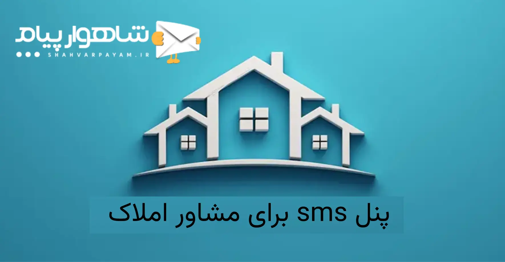 پنل sms برای مشاور املاک