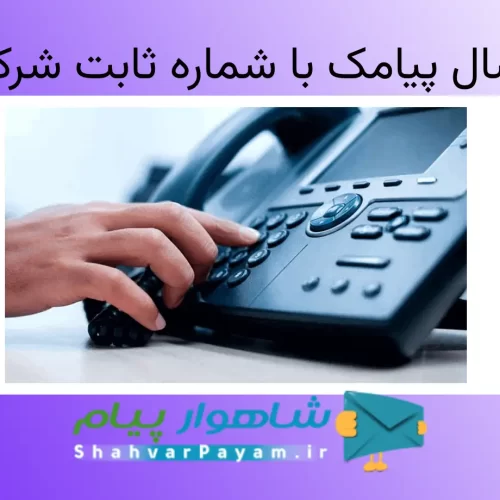 ارسال پیامک با شماره ثابت شرکت