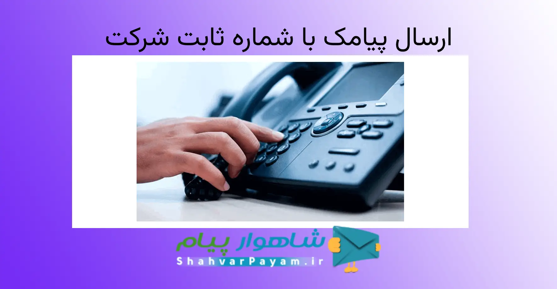 ارسال پیامک با شماره ثابت شرکت