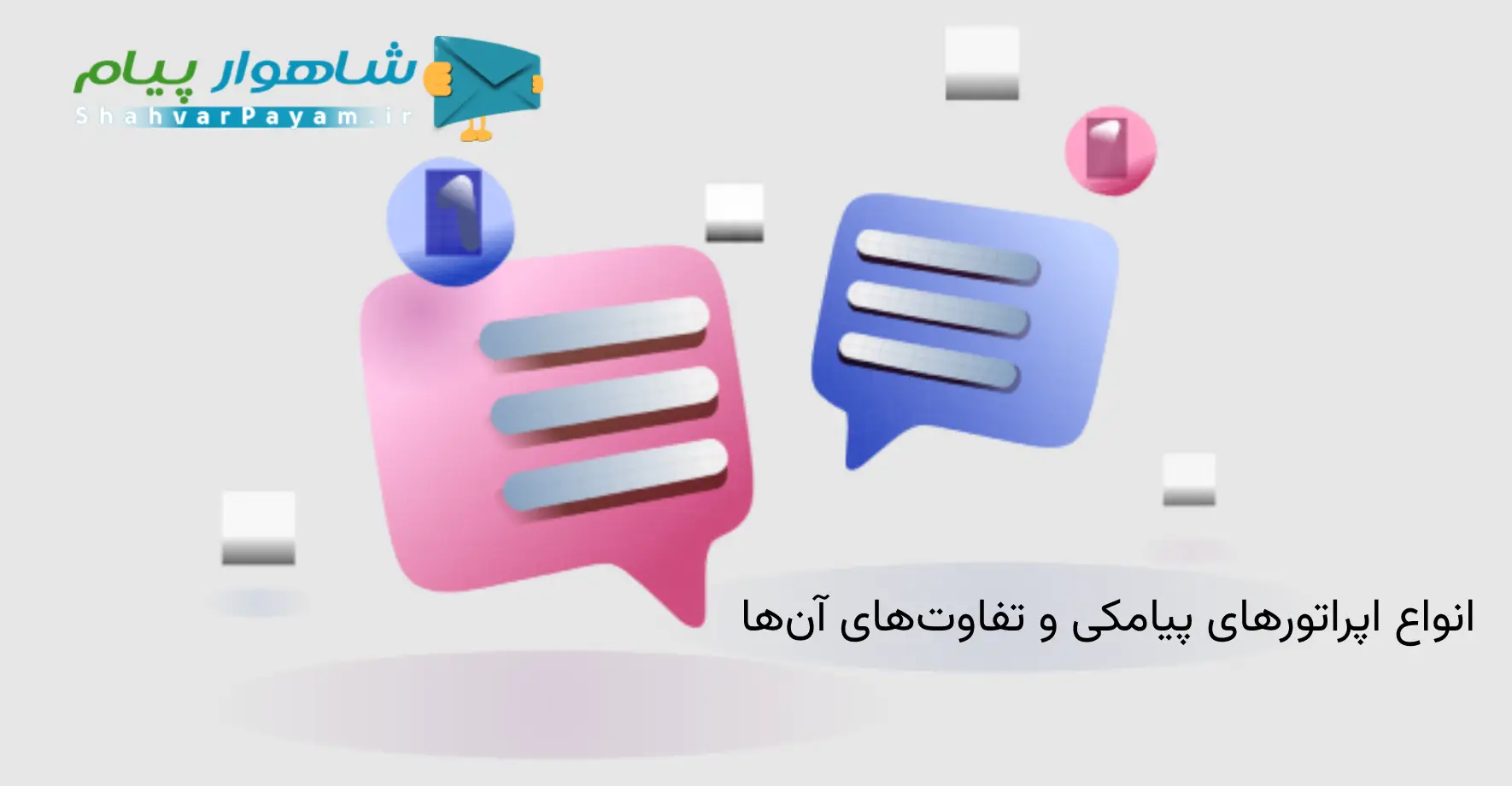 انواع اپراتورهای پیامکی