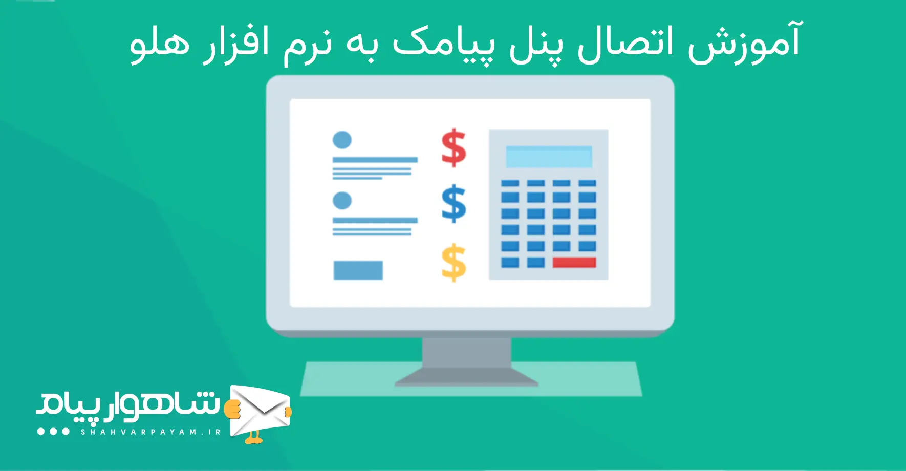 اتصال پنل پیامک به نرم افزار هلو