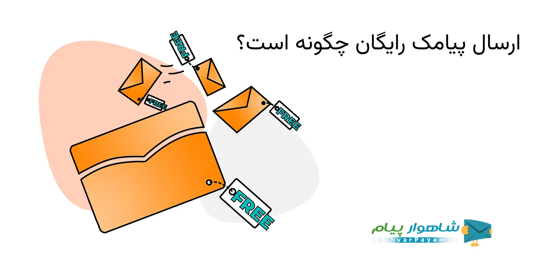 سامانه ارسال پیامک رایگان