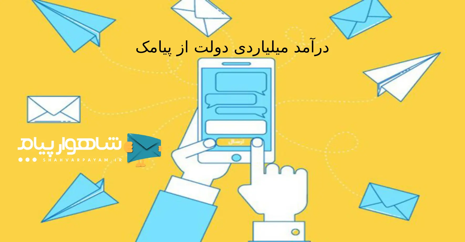 پیش‌بینی درآمد ۸۰۰ هزار میلیارد تومانی از محل پیامک در لایحه بودجه ۱۴۰۳